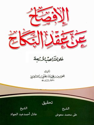 cover image of الإفصاح عن عقد النكاح على المذاهب الأربعة